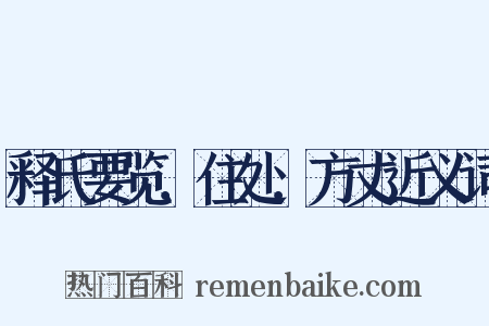 释氏要览．住处．方丈近义词是什么意思的图片